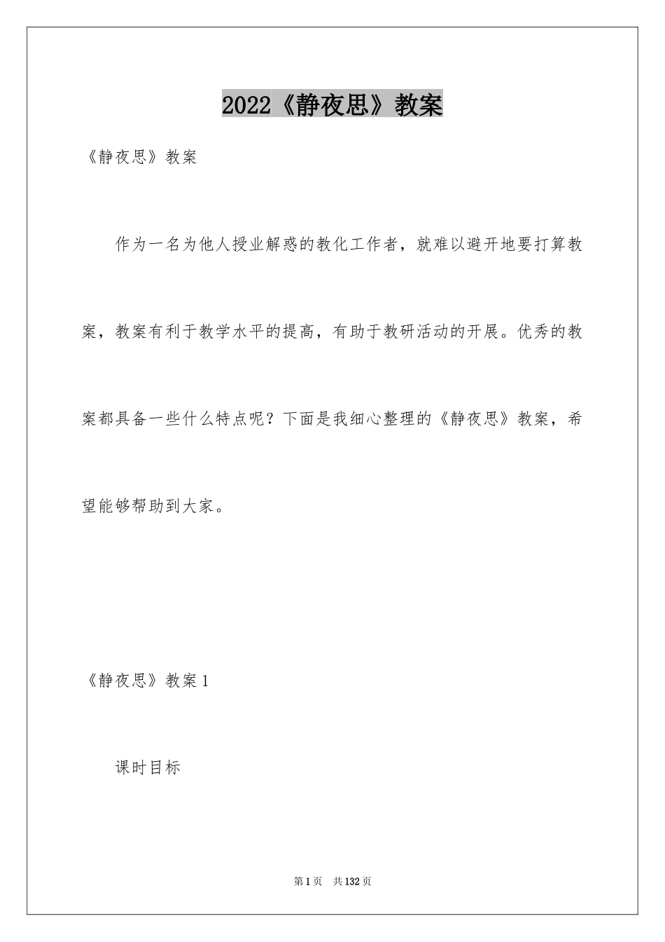 2024《静夜思》教案_10_第1页