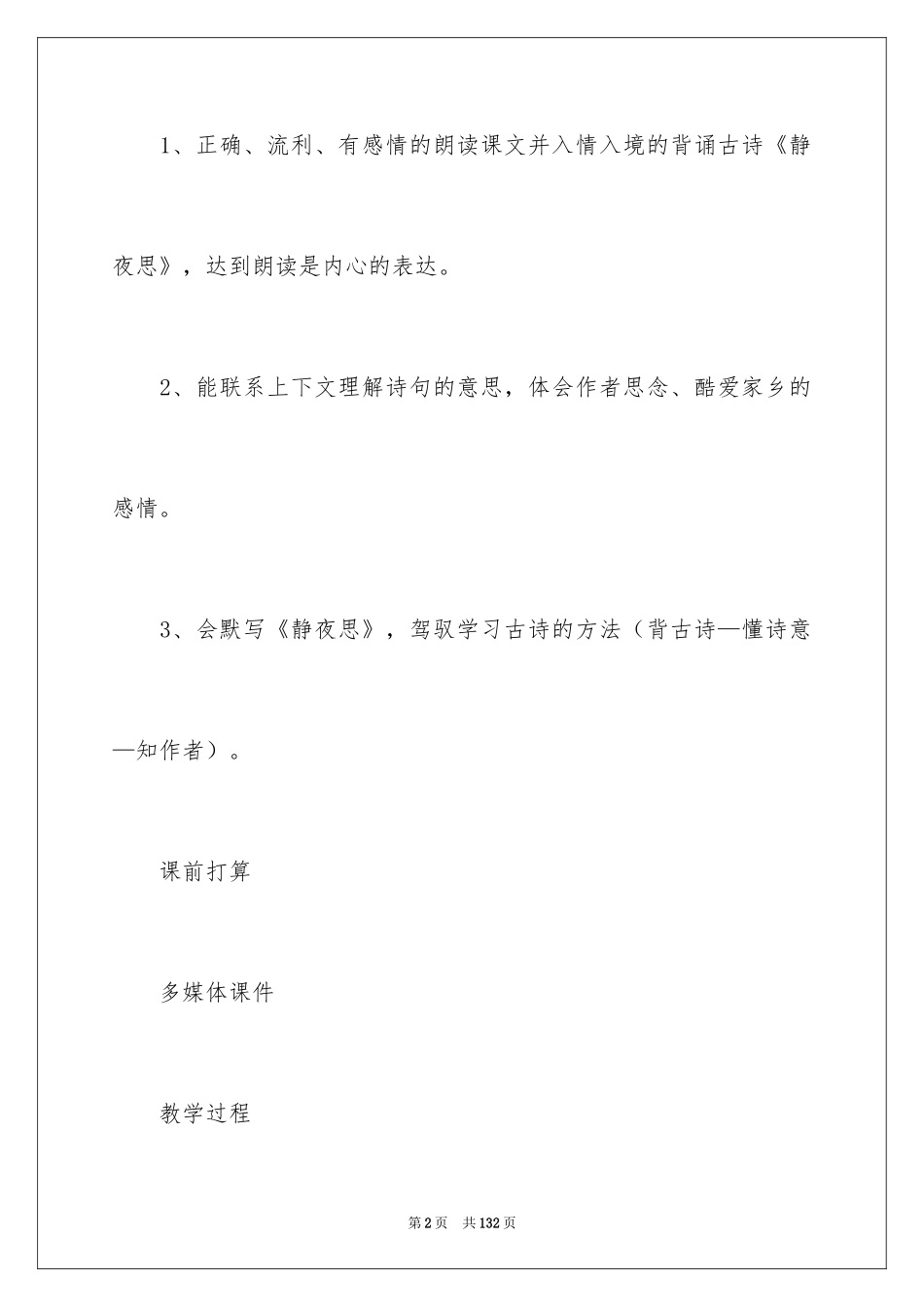 2024《静夜思》教案_10_第2页