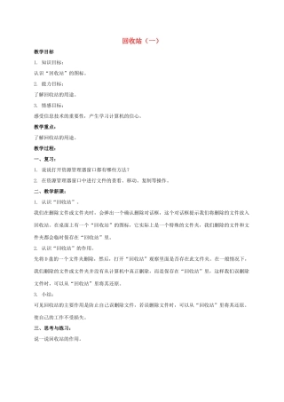 四年级信息技术上册 回收站（一）教案 教科版