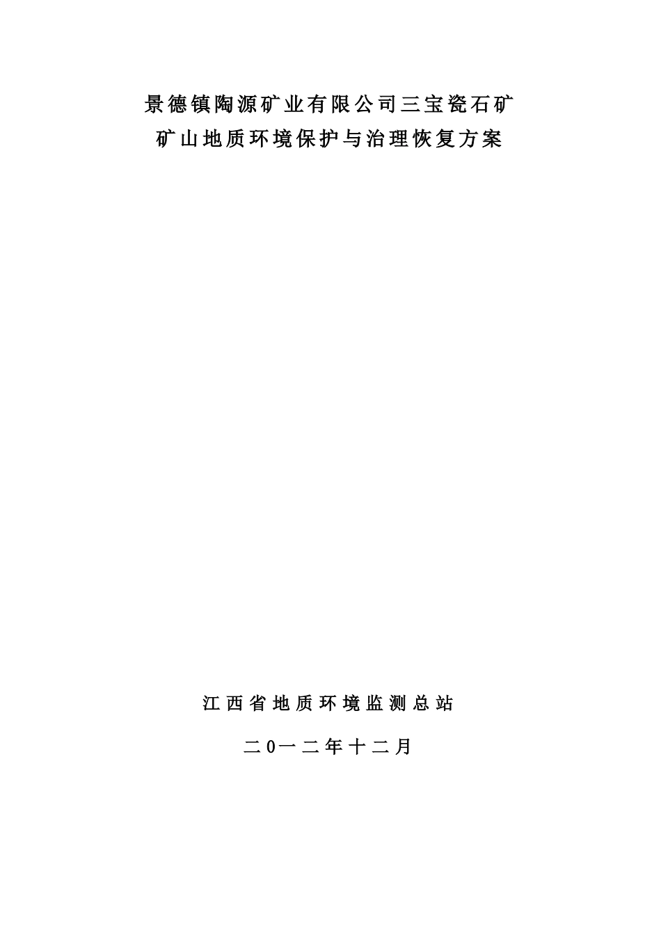 三宝瓷石矿矿山地质环境保护与治理恢复方案_第1页