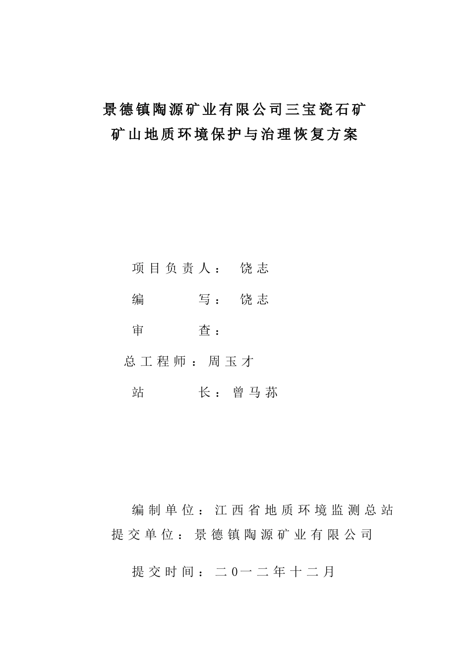 三宝瓷石矿矿山地质环境保护与治理恢复方案_第2页
