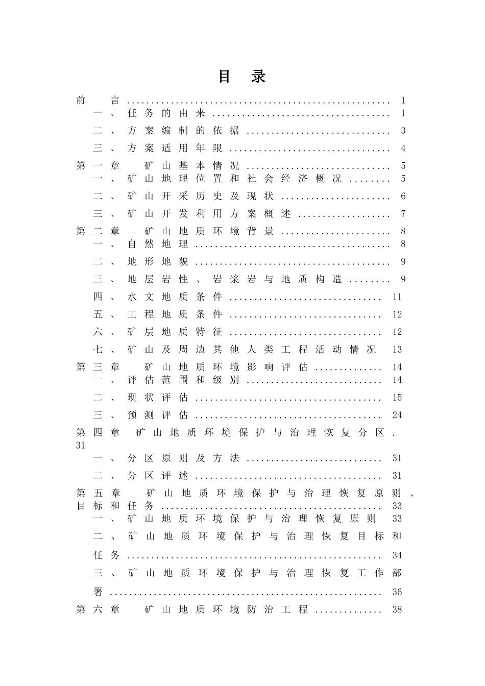 三宝瓷石矿矿山地质环境保护与治理恢复方案_第3页