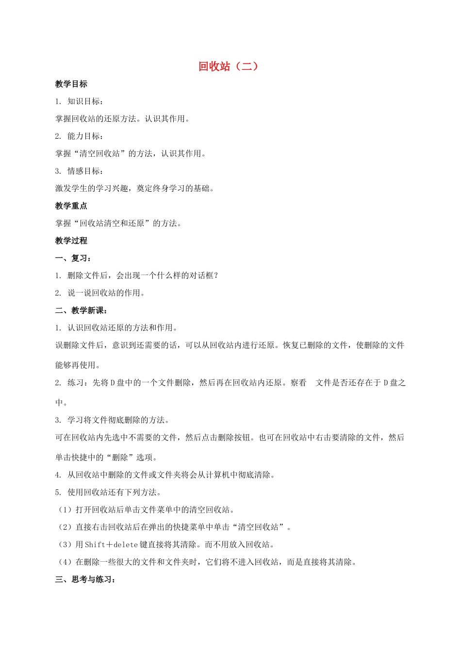 四年级信息技术上册 回收站（二）教案 教科版_第1页