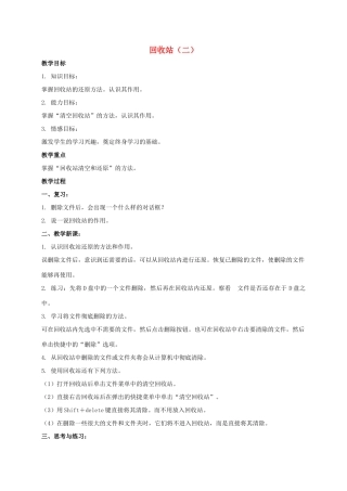 四年级信息技术上册 回收站（二）教案 教科版