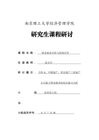 三家地产公司基于财务报表的综合能力分析