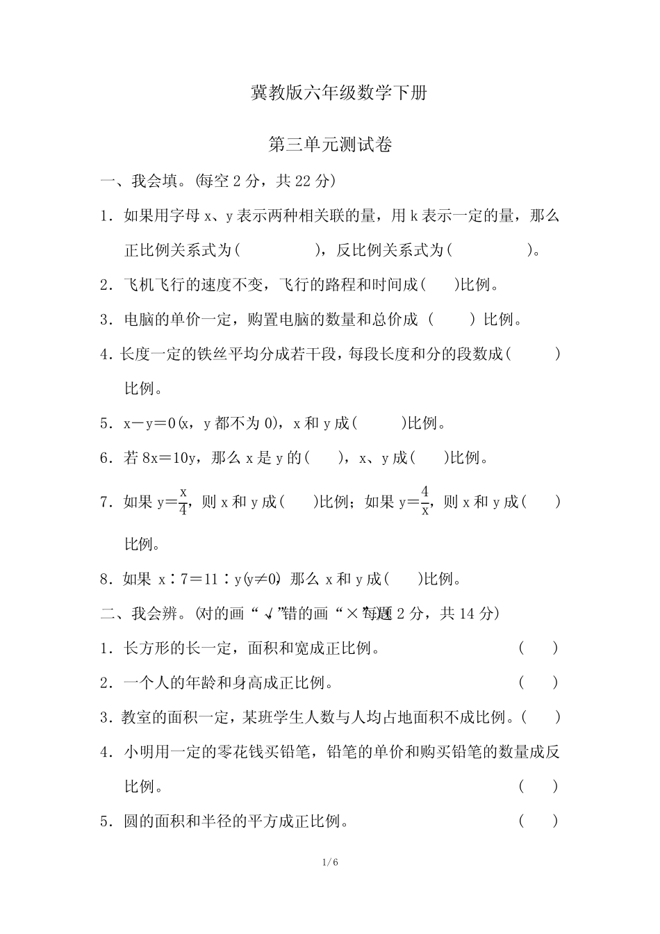 冀教版六年级数学下册《第三单元测试卷》(附答案) _第1页