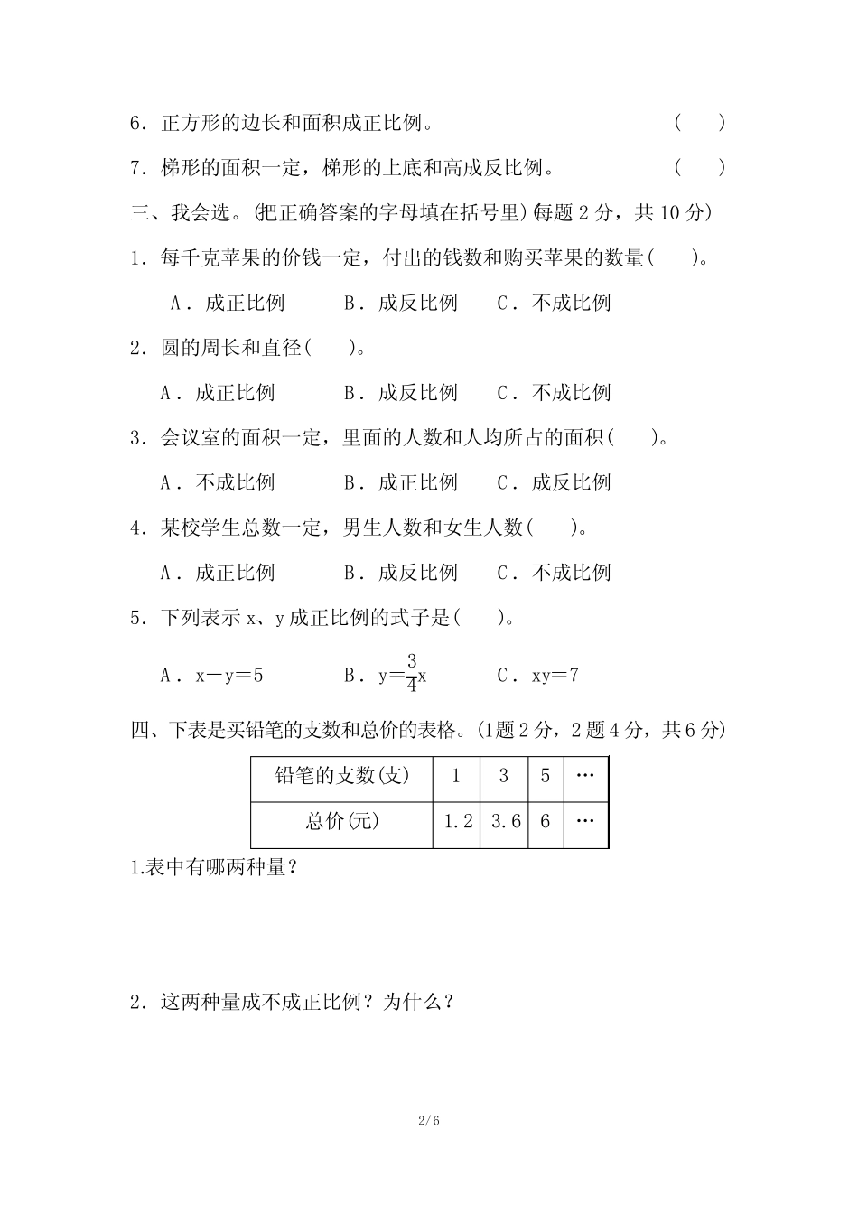 冀教版六年级数学下册《第三单元测试卷》(附答案) _第2页
