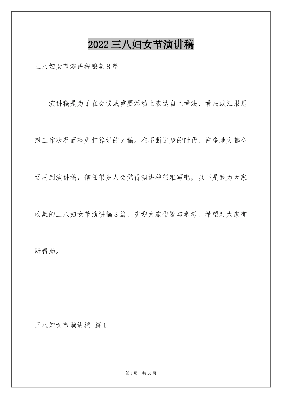 2024三八妇女节演讲稿_764_第1页