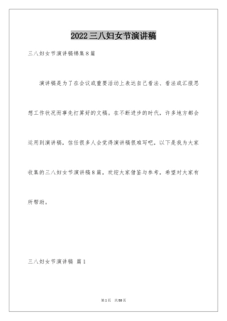 2024三八妇女节演讲稿_764