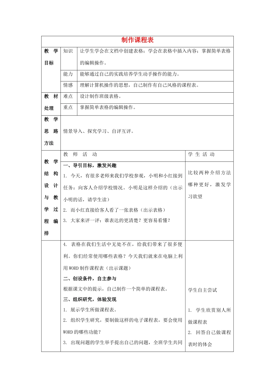 四年级信息技术上册 制作课程表 1教案 冀教版_第1页