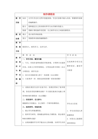 四年级信息技术上册 制作课程表 1教案 冀教版