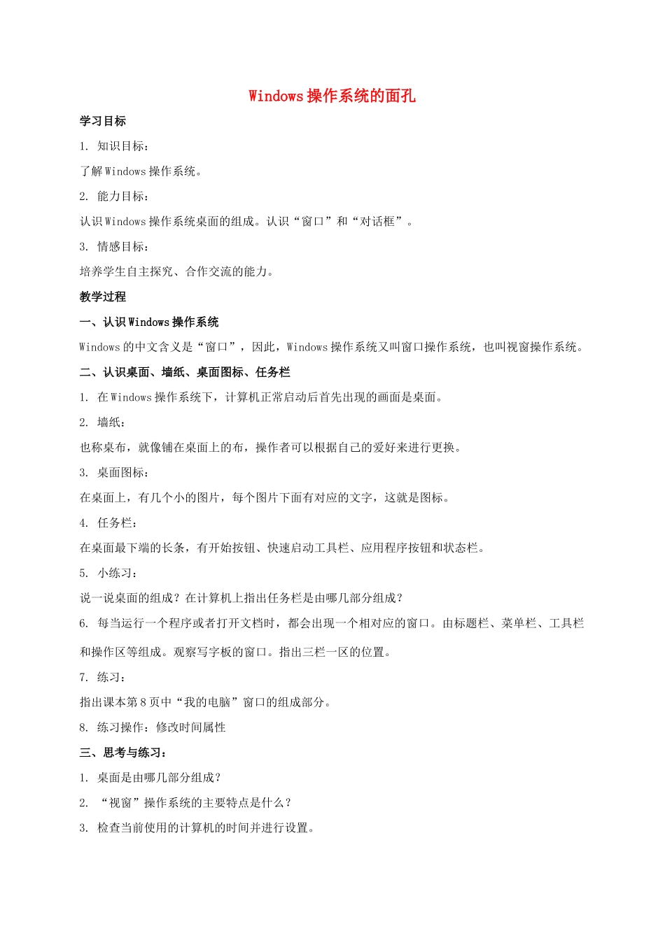 四年级信息技术上册 Windows操作系统的面孔教案 教科版_第1页