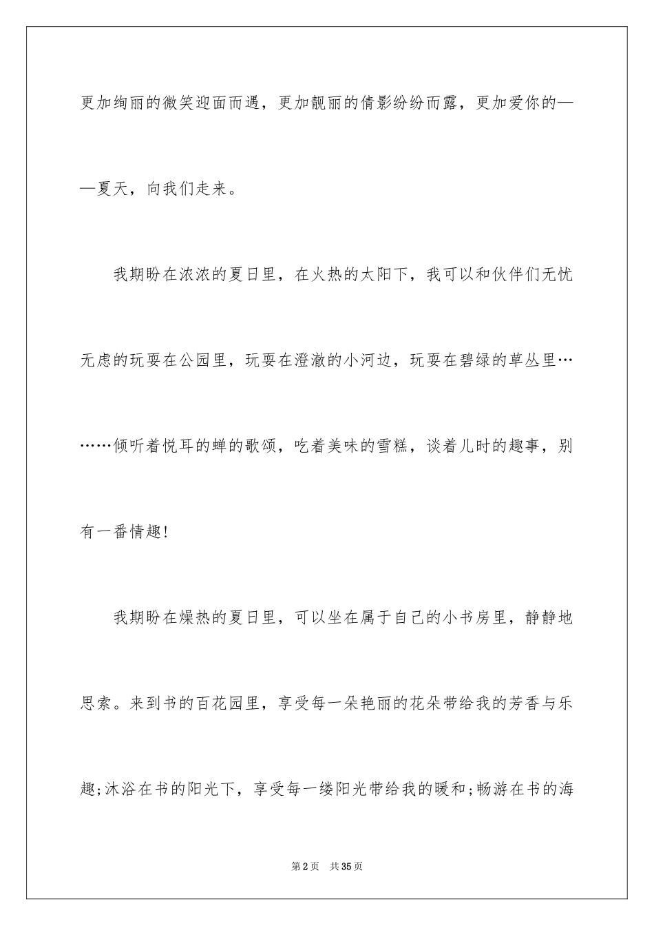 2024以夏天为话题作文_1_第2页