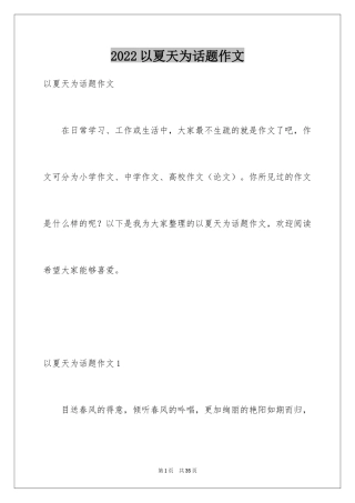 2024以夏天为话题作文_1