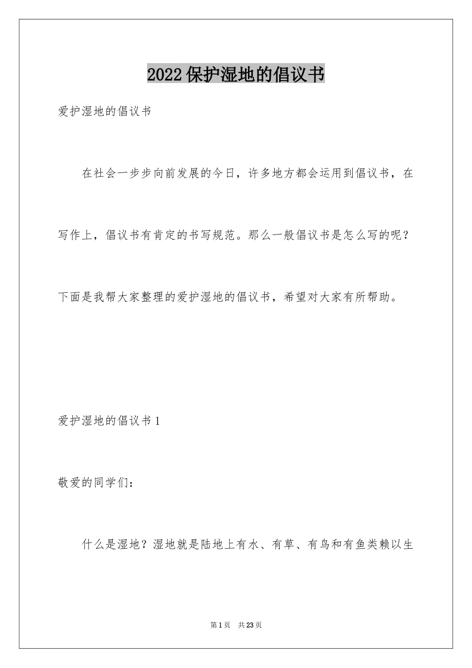2024保护湿地的倡议书_2_第1页
