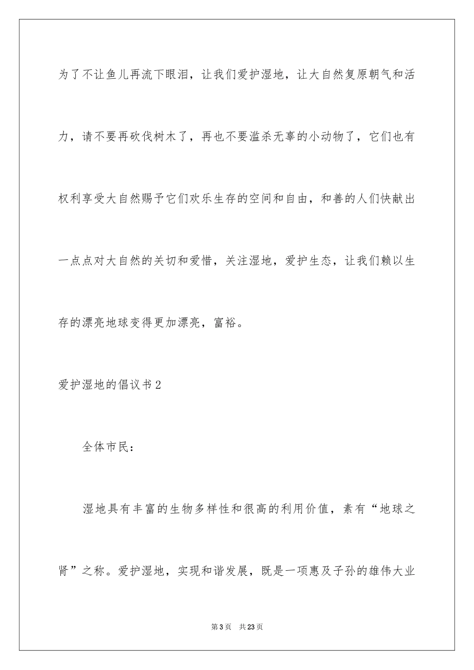 2024保护湿地的倡议书_2_第3页