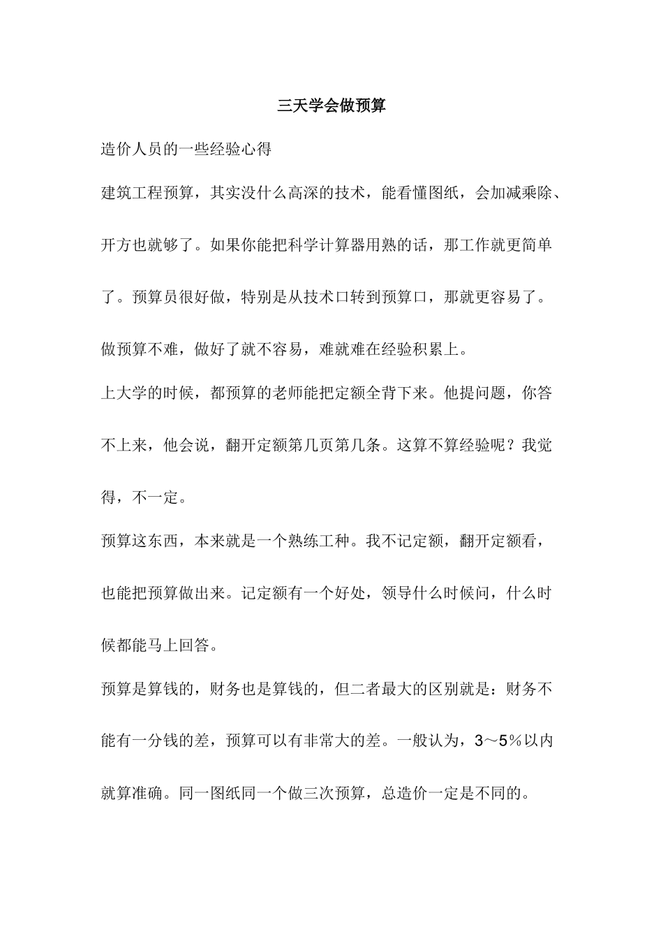 三天学会做预算6890133_第1页