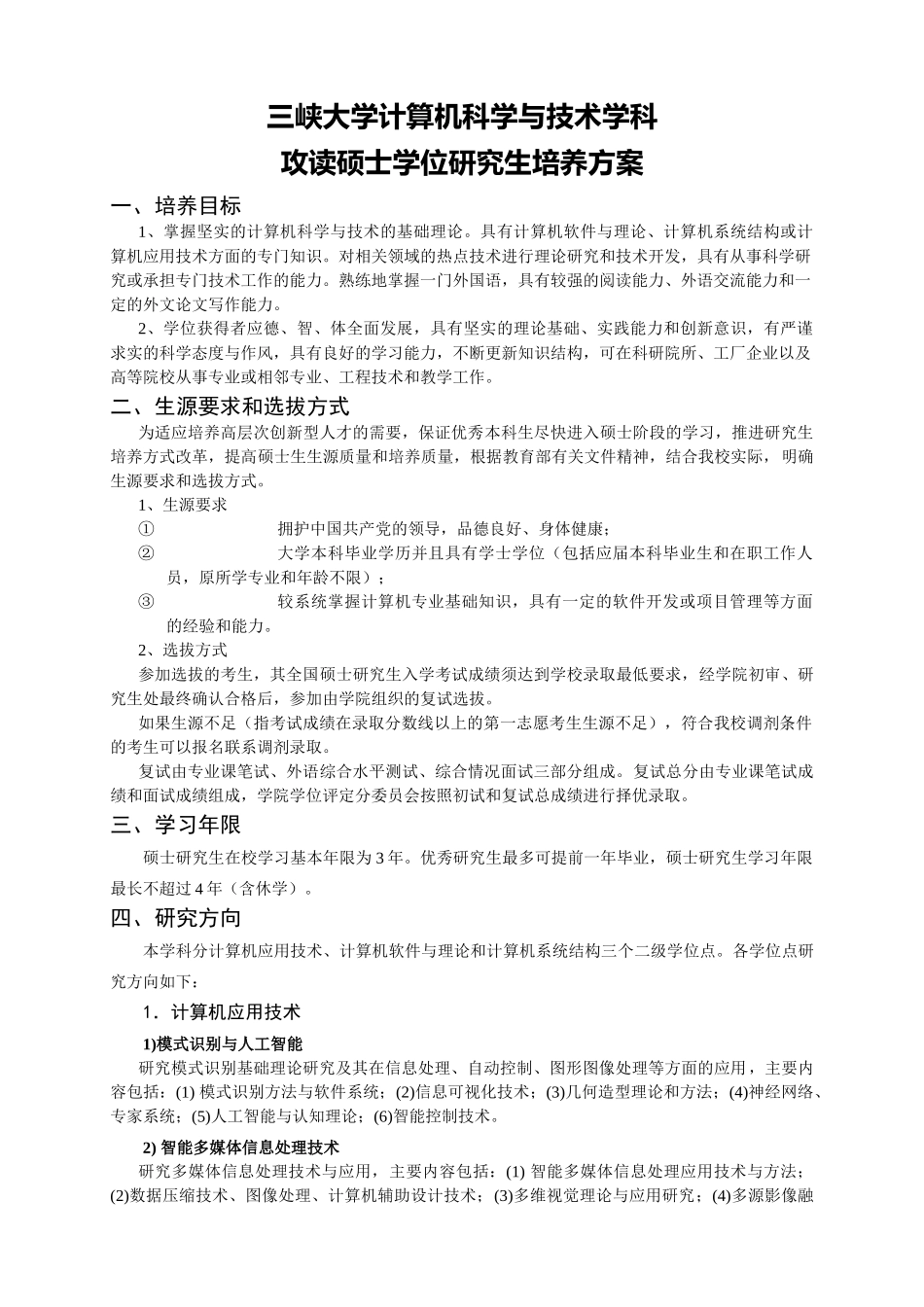 三峡大学计算机与信息学院研究生培养方案_第1页