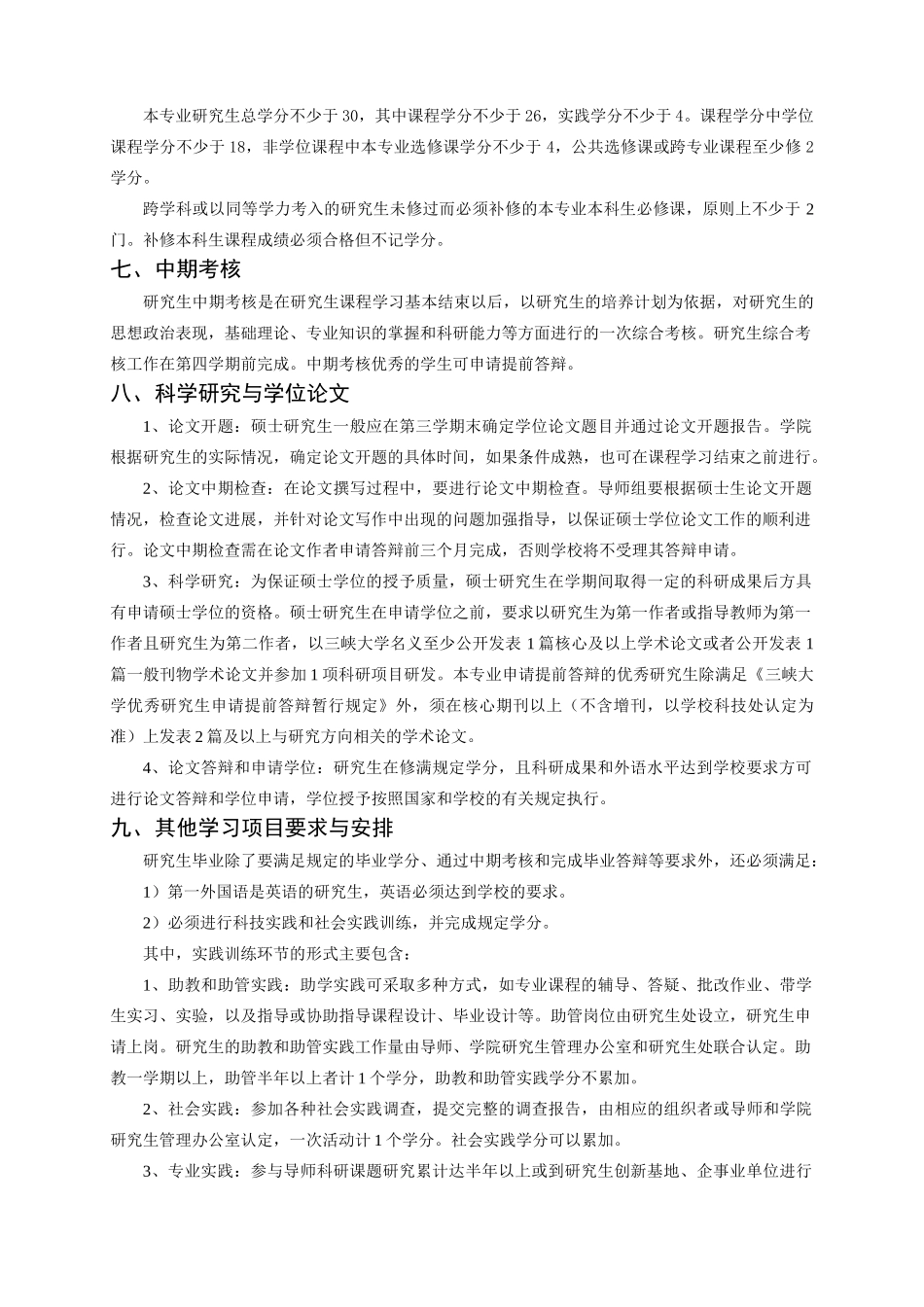 三峡大学计算机与信息学院研究生培养方案_第3页