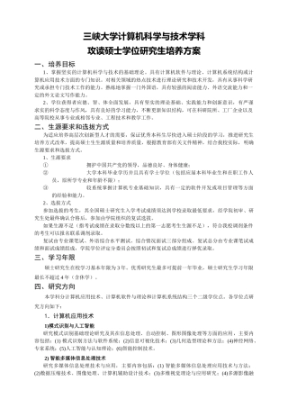 三峡大学计算机与信息学院研究生培养方案