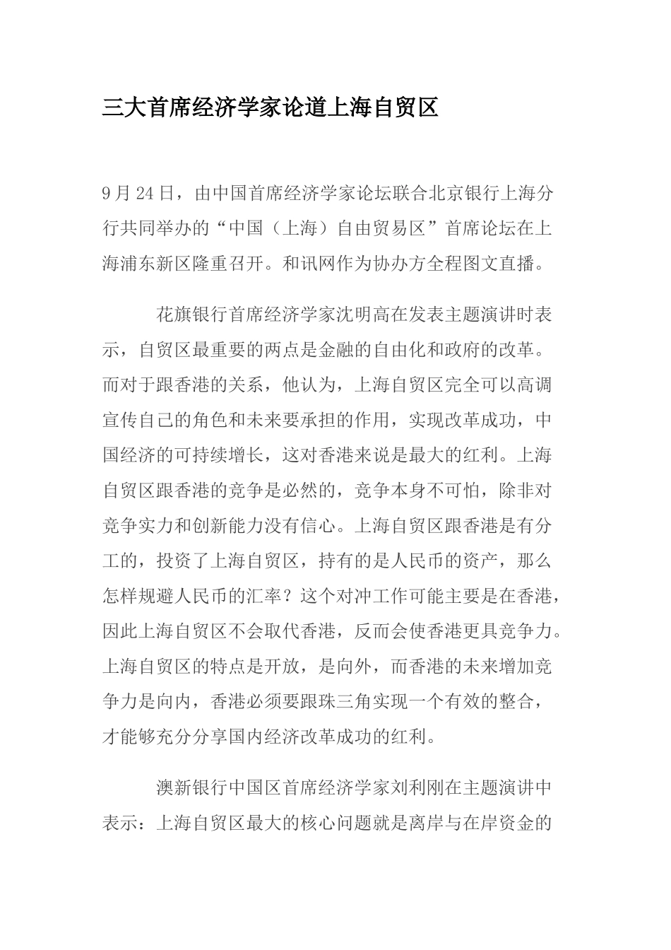 三大首席经济学家论道上海自贸区_第1页
