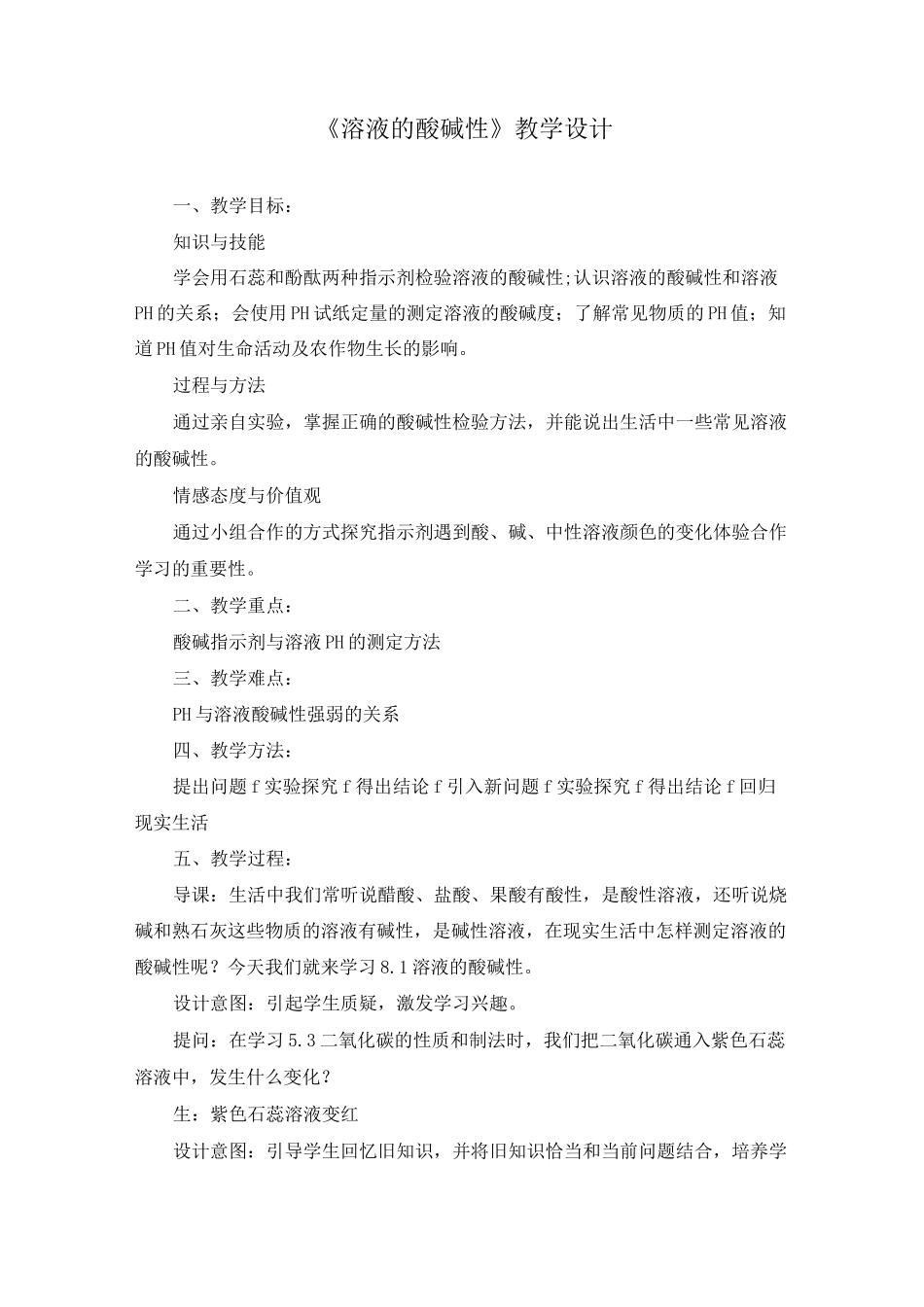 初中化学《 溶液的酸碱性》教学设计_第1页