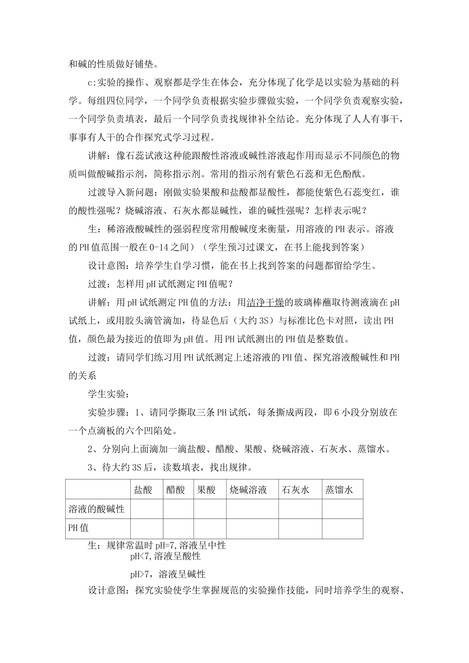 初中化学《 溶液的酸碱性》教学设计_第3页