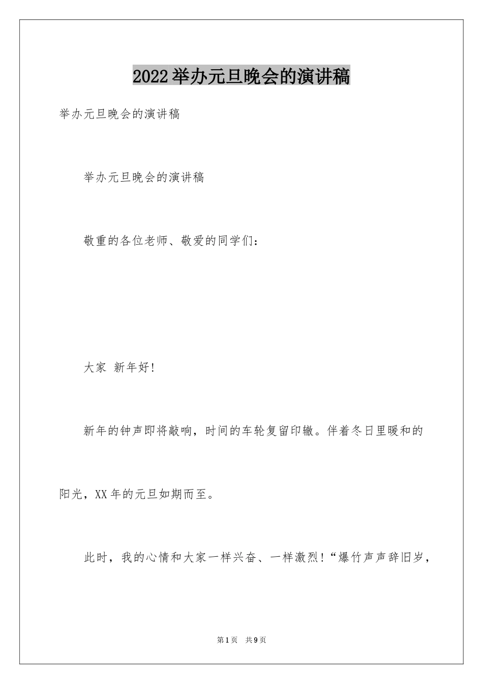 2024举办元旦晚会的演讲稿_第1页