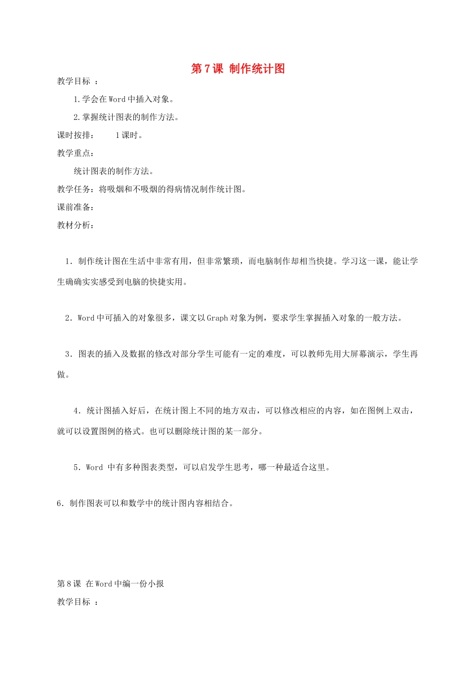 四年级信息上册 7-8课制作统计图教案 人教版_第1页