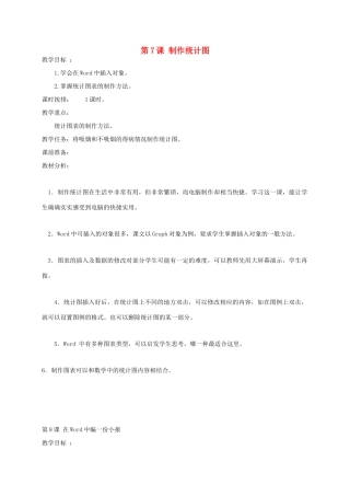 四年级信息上册 7-8课制作统计图教案 人教版