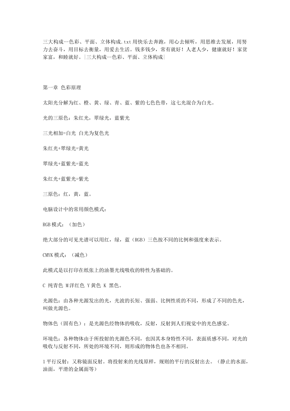 三大构成--色彩、平面、立体构成_第1页