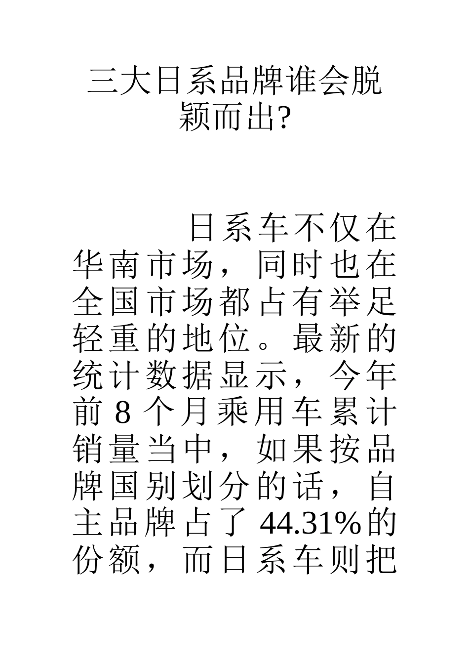 三大日系品牌谁会脱颖而出-_第1页