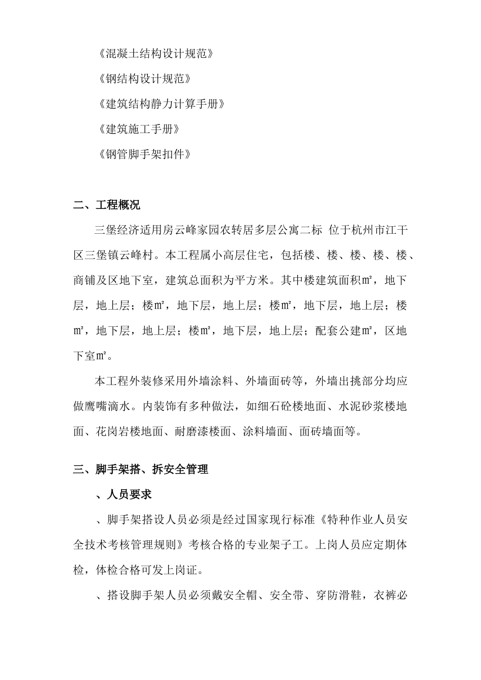 三堡经济适用房云峰家园农转居多层公寓二标脚手架搭拆专项方案_第2页