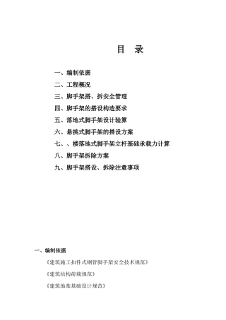 三堡经济适用房云峰家园农转居多层公寓二标脚手架搭拆专项方案