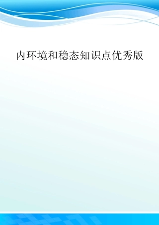 内环境和稳态知识点优秀版