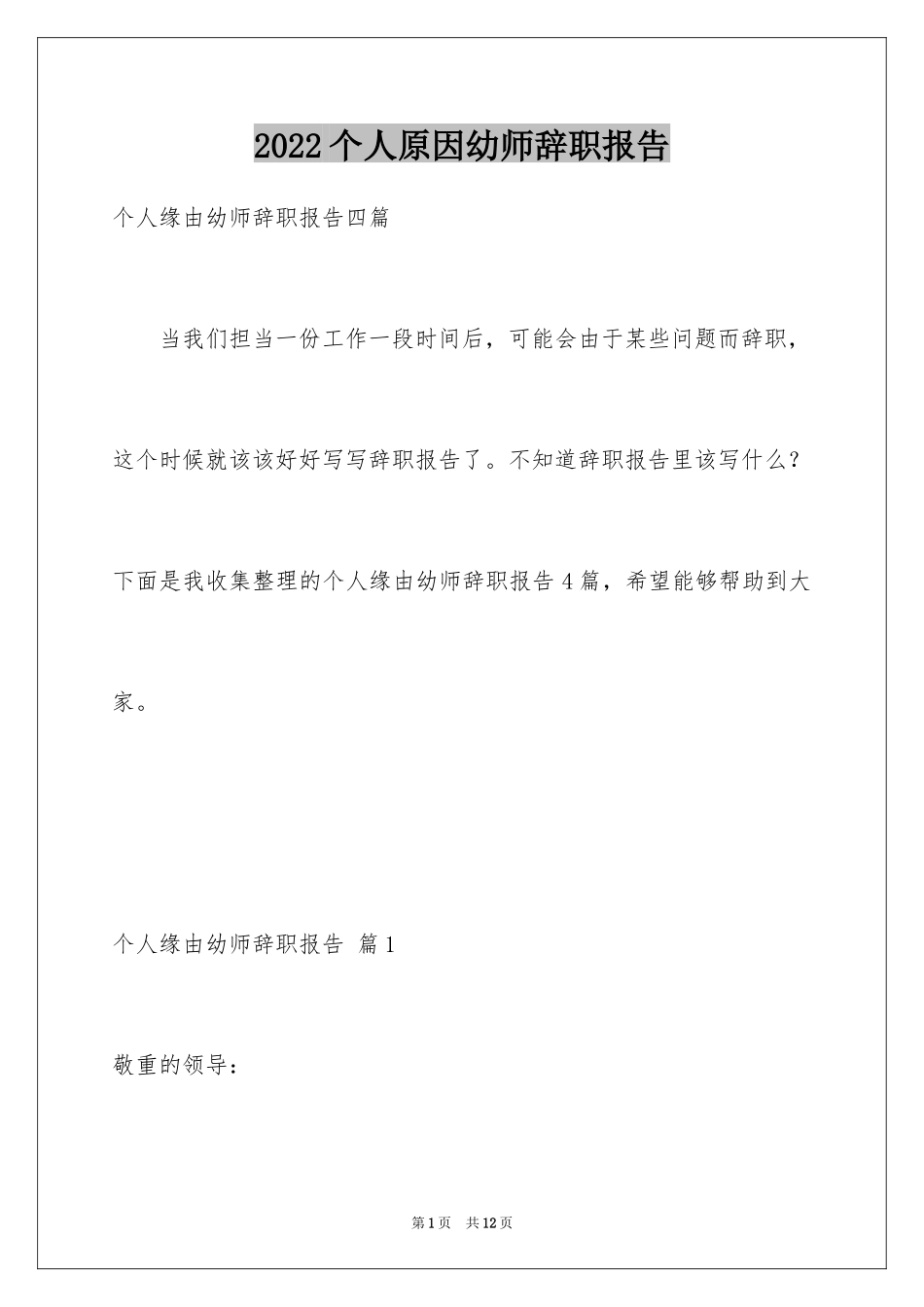 2024个人原因幼师辞职报告_26_第1页