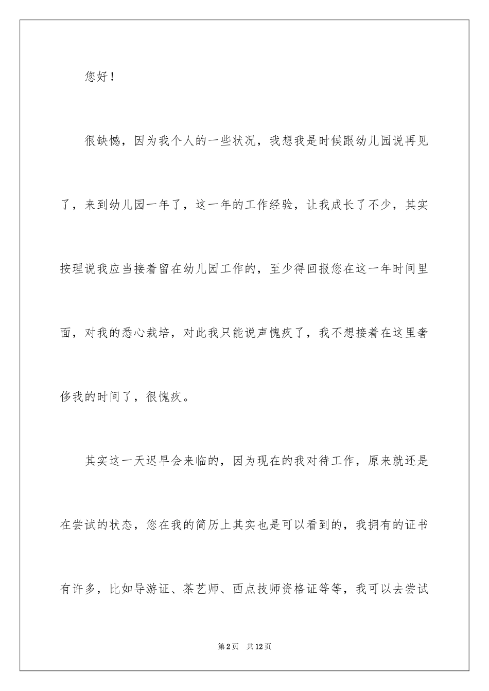 2024个人原因幼师辞职报告_26_第2页