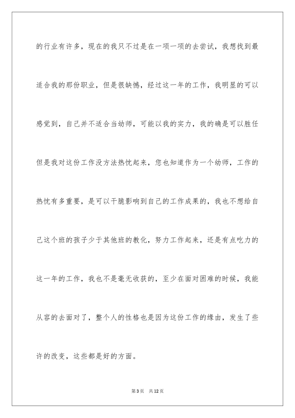 2024个人原因幼师辞职报告_26_第3页