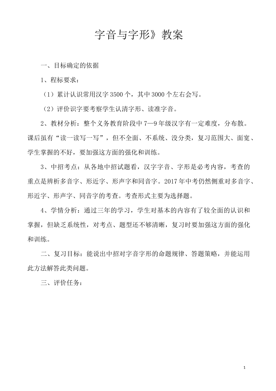 最新中考部编人教版语文《字音与字形》专题复习教案_第1页