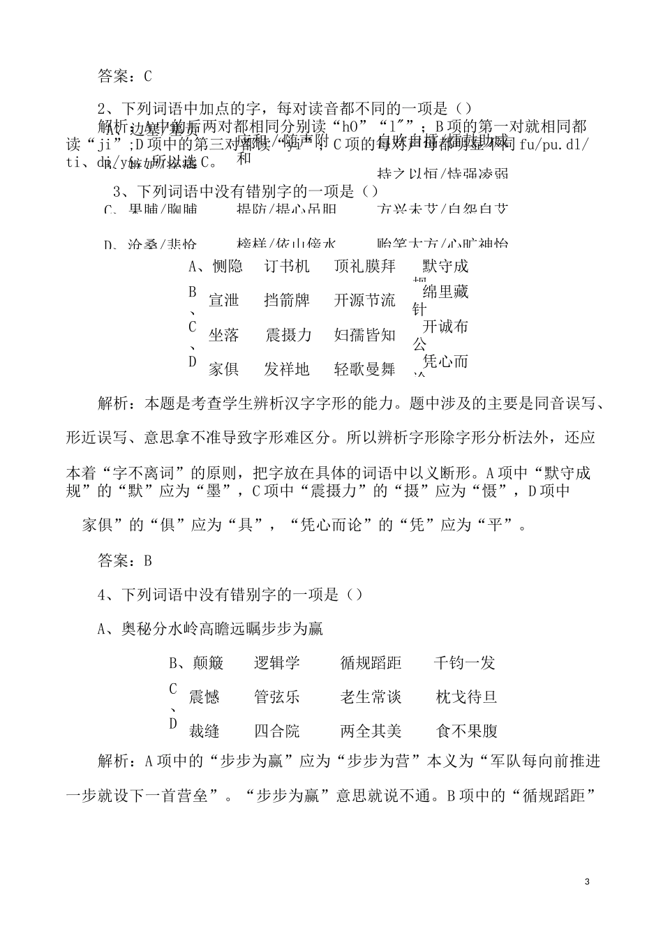 最新中考部编人教版语文《字音与字形》专题复习教案_第3页