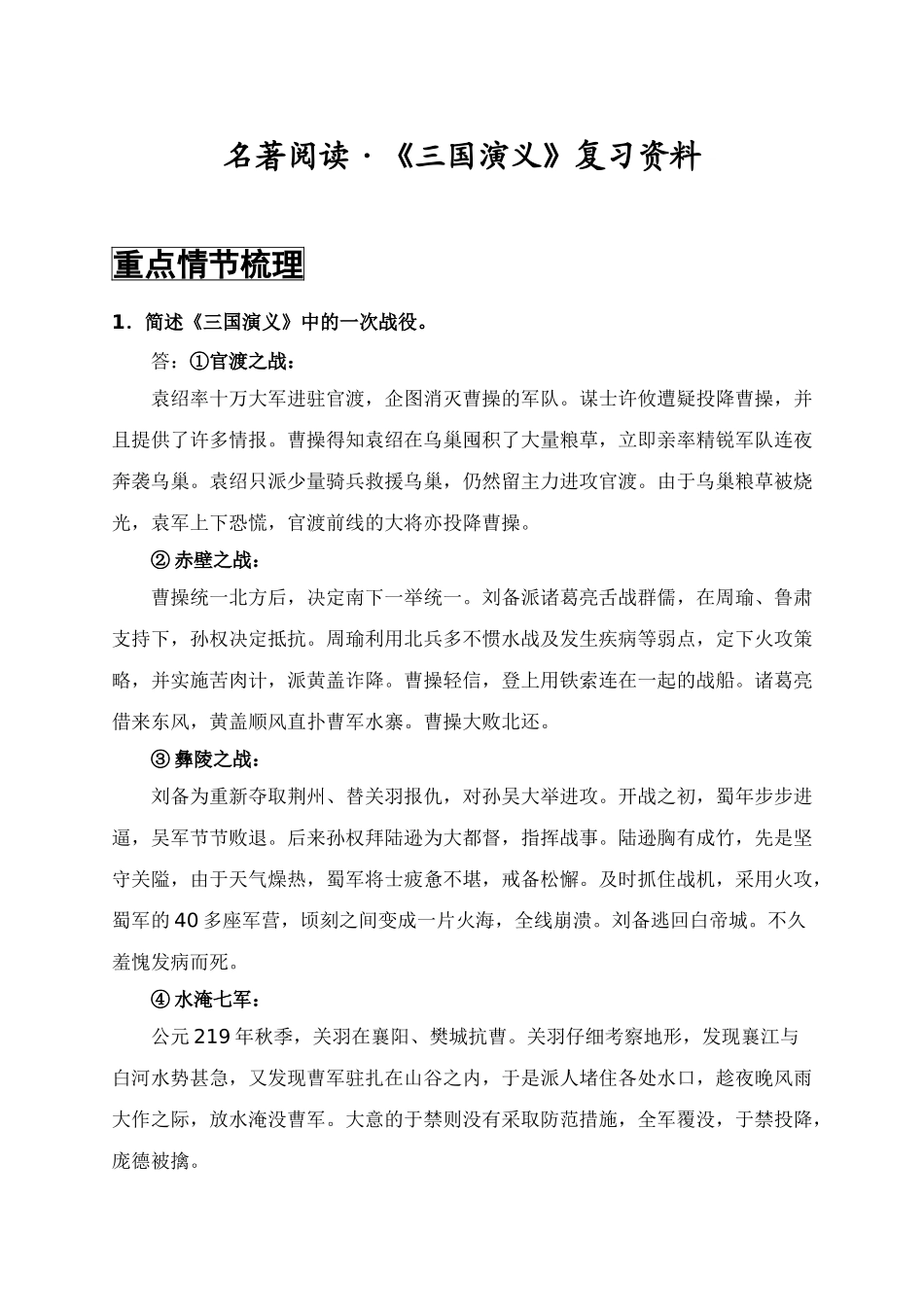 三国演义重点梳理(按类别)_第1页