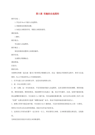 四年级信息上册 5-6课有趣的自选图形教案 人教版
