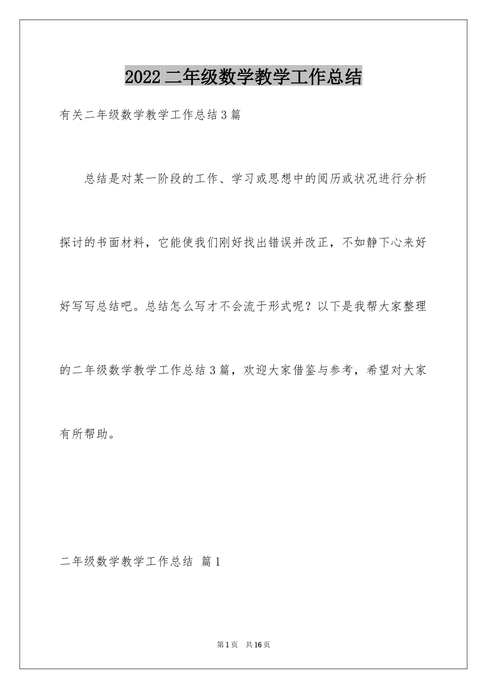 2024二年级数学教学工作总结_38_第1页