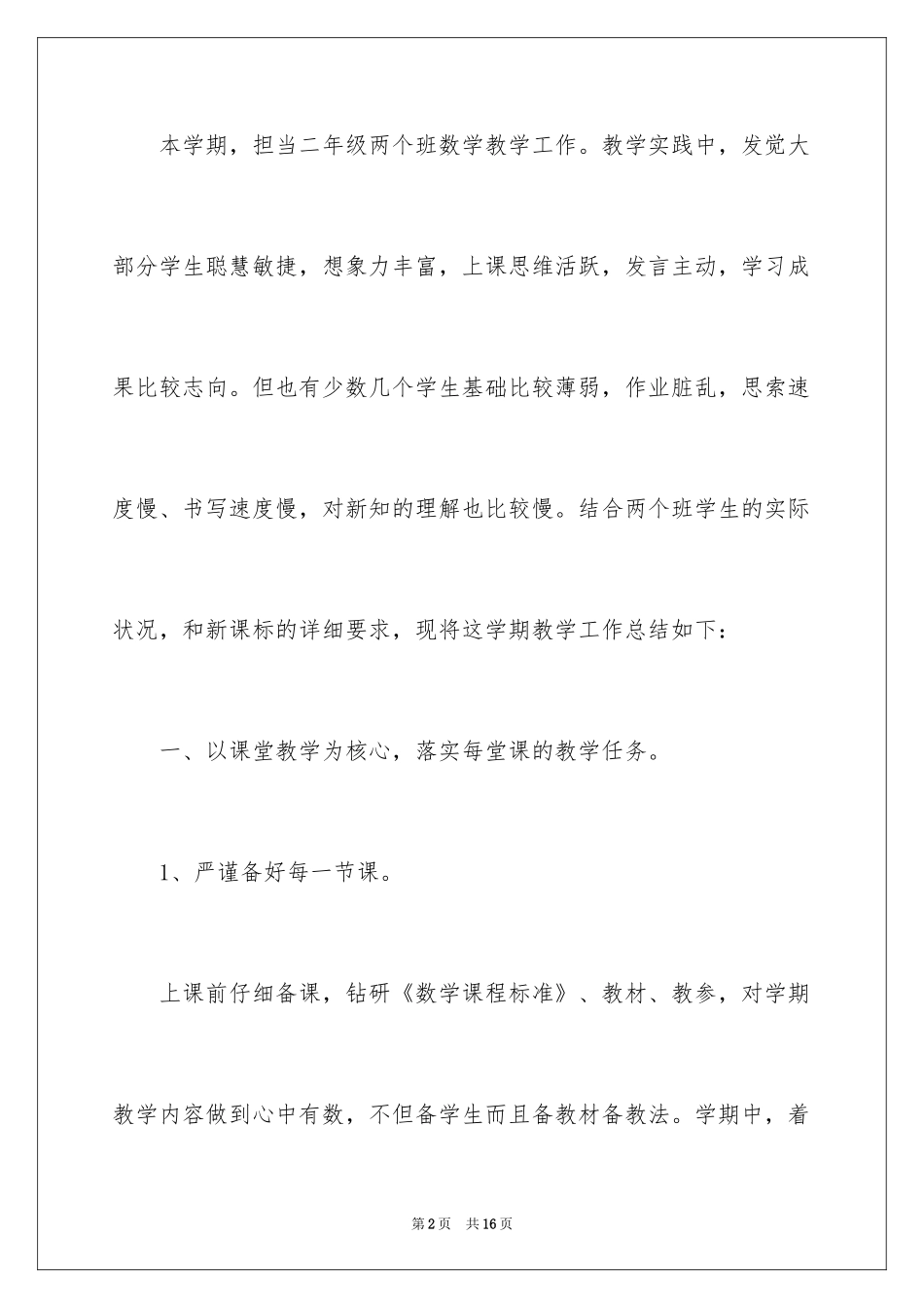 2024二年级数学教学工作总结_38_第2页