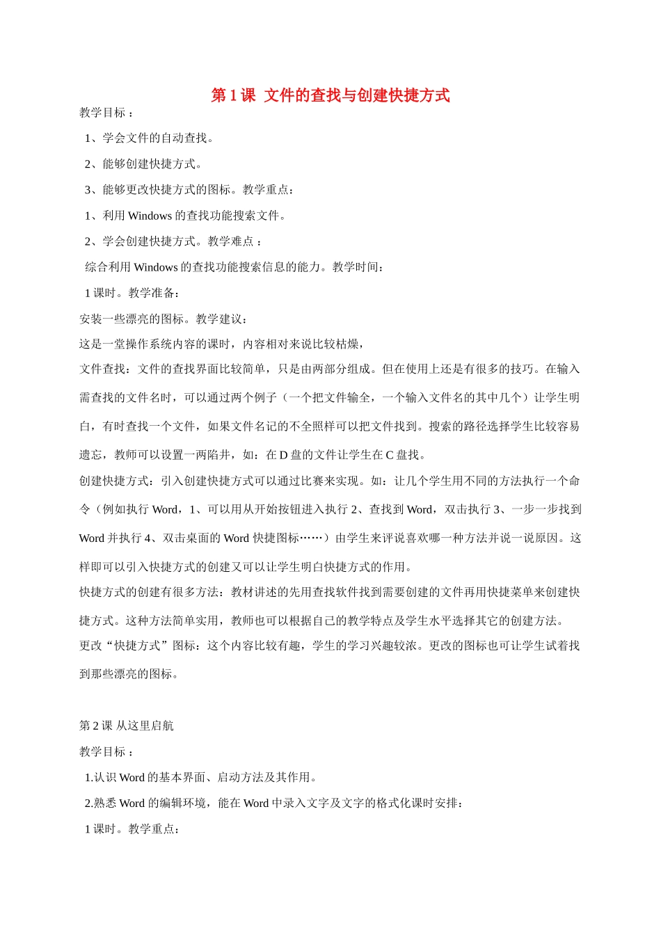 四年级信息上册 1-2课文件的查找与创建快捷方式教案 人教版_第1页
