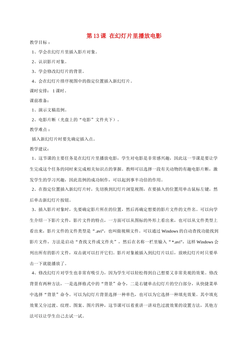四年级信息上册 13-14课在幻灯片里播放电影教案 人教版_第1页
