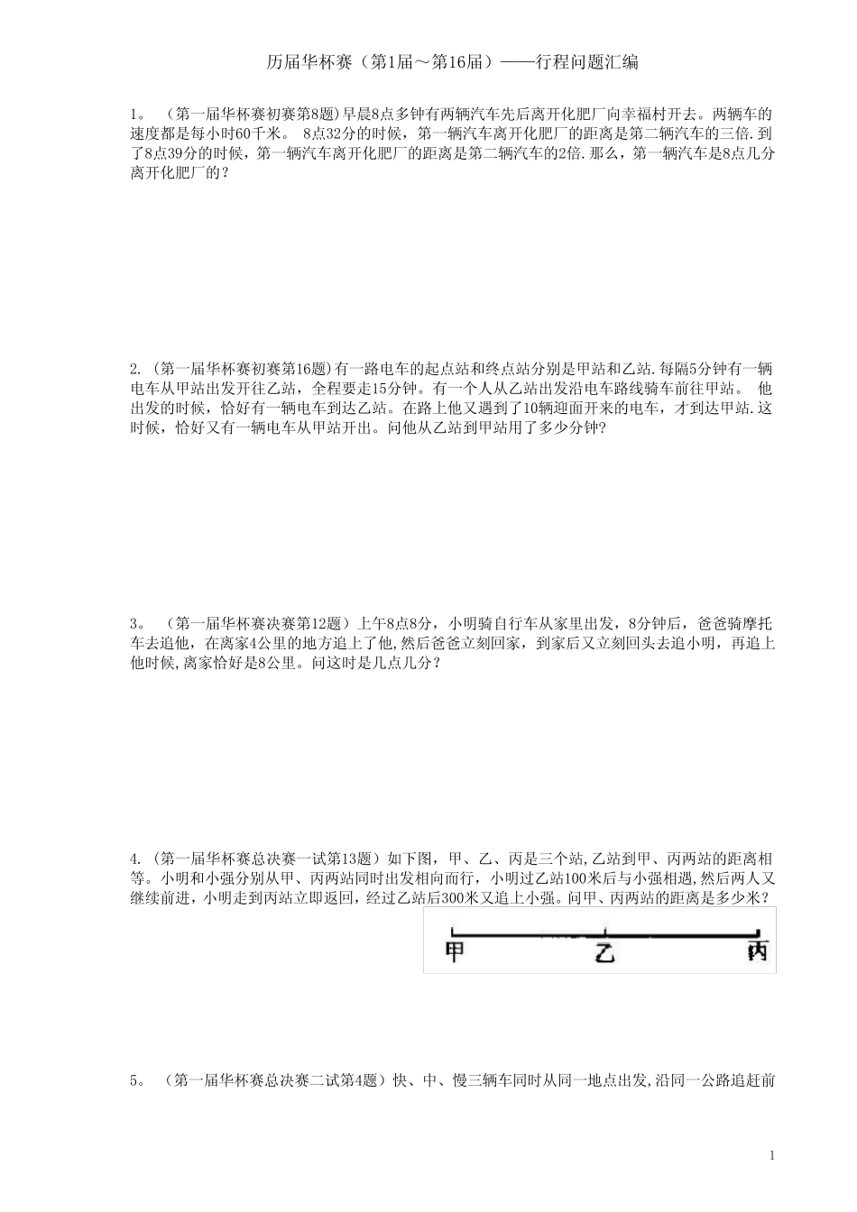 华杯赛行程问题汇编(1-18届) _第1页