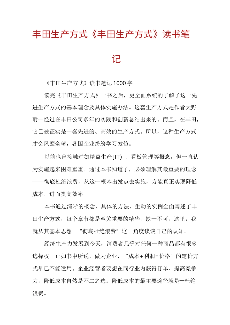 丰田生产方式《丰田生产方式》读书笔记_第1页