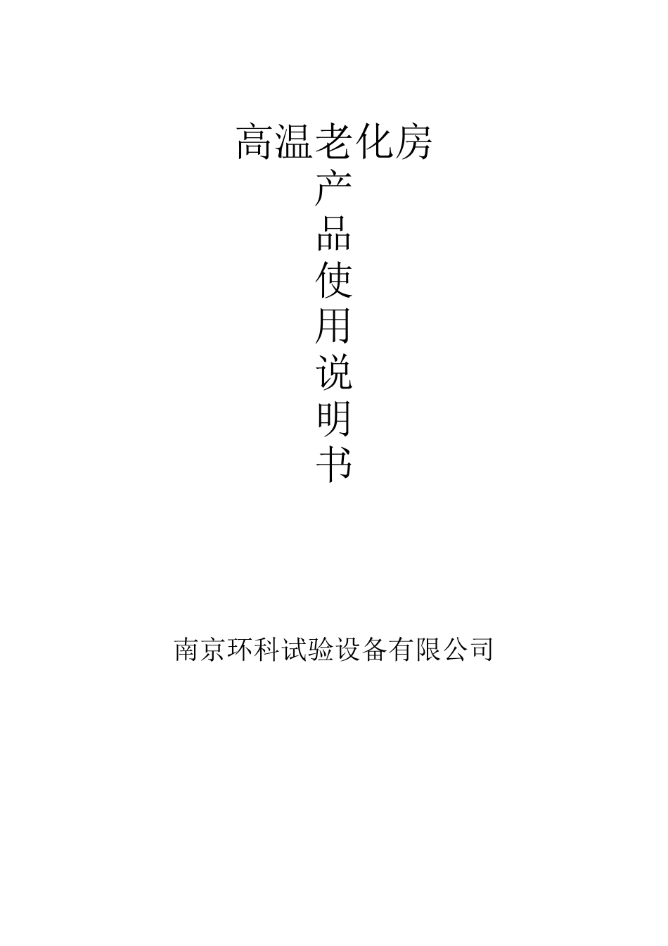 高温老化试验箱使用说明_第1页