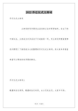 2024乔迁仪式主持词